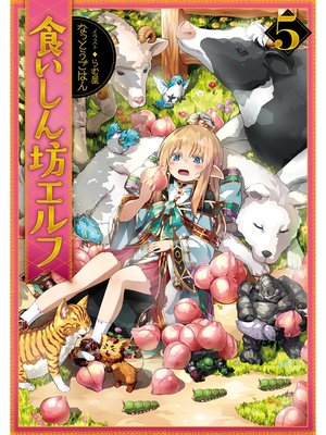 cover image of 食いしん坊エルフ5